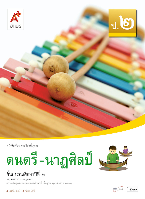 ดนตรี - นาฏศิลป์ ป.2 หนังสือเรียน รายวิชาพื้นฐาน กลุ่มสาระการเรียนรู้ศิลปะ (คู่มือครู)