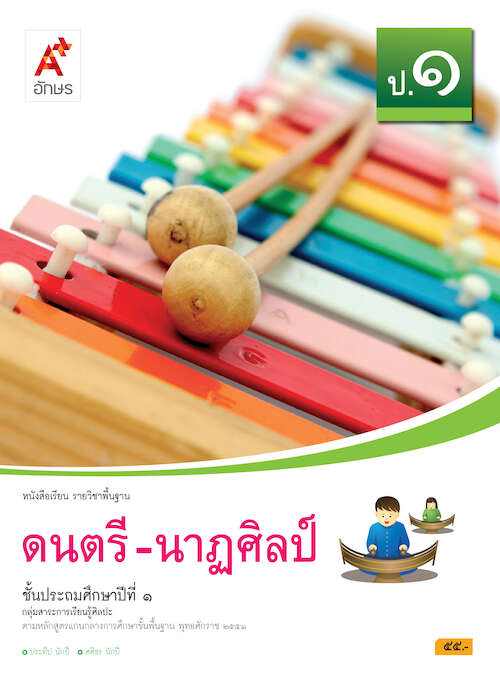 ดนตรี - นาฏศิลป์ ป.1 หนังสือเรียน รายวิชาพื้นฐาน กลุ่มสาระการเรียนรู้ศิลปะ (คู่มือครู)