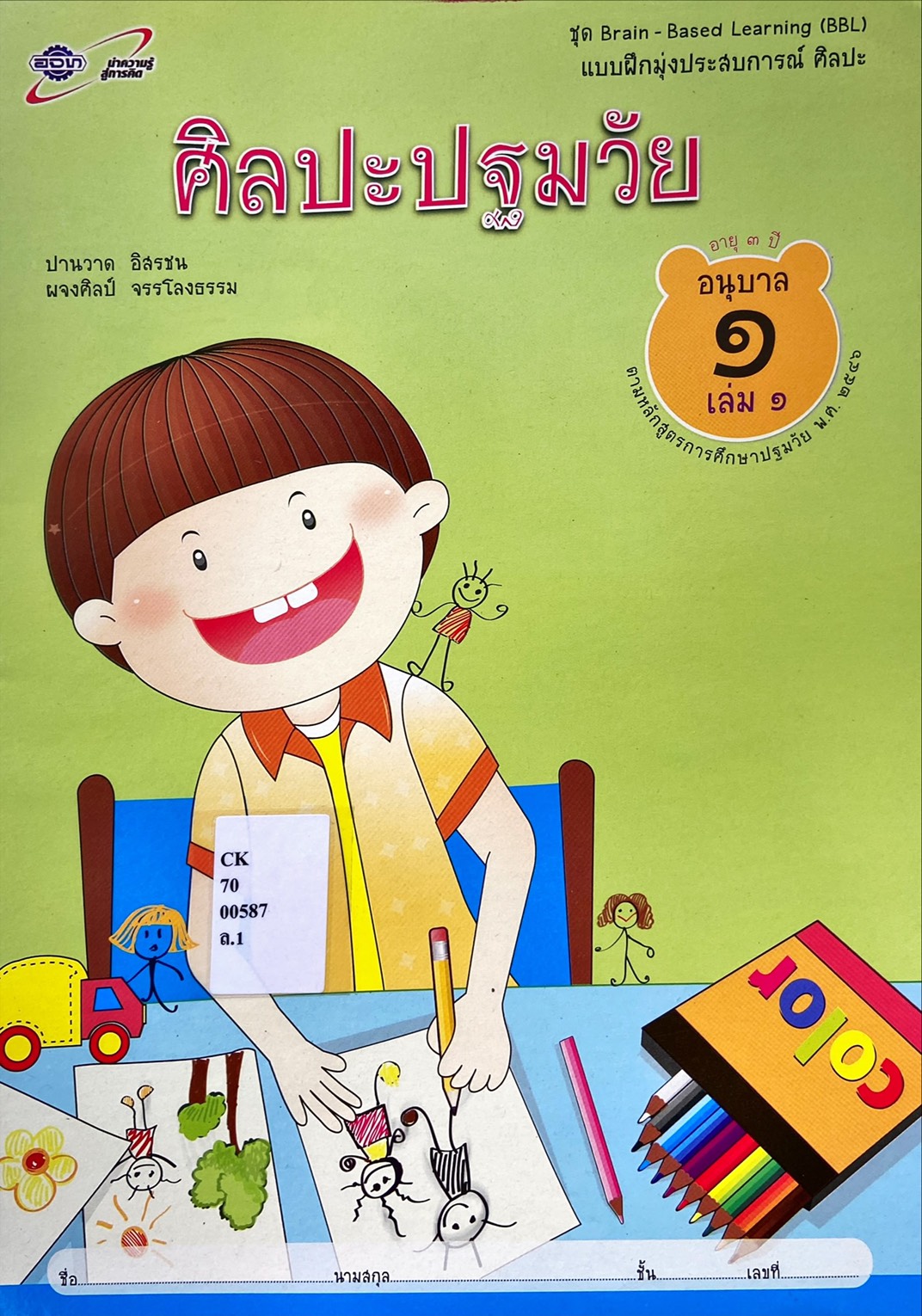 ศิลปะปฐมวัย อนุบาล 1 เล่ม 1 : ชุด Brain - Based Learning (BBL)
