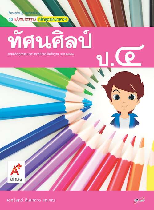 ทัศนศิลป์ ป.4 สื่อการเรียนรู้ รายวิชาพื้นฐาน ชุด แม่บทมาตรฐานหลักสูตรแกนกลางฯ (ฉบับผู้สอน)