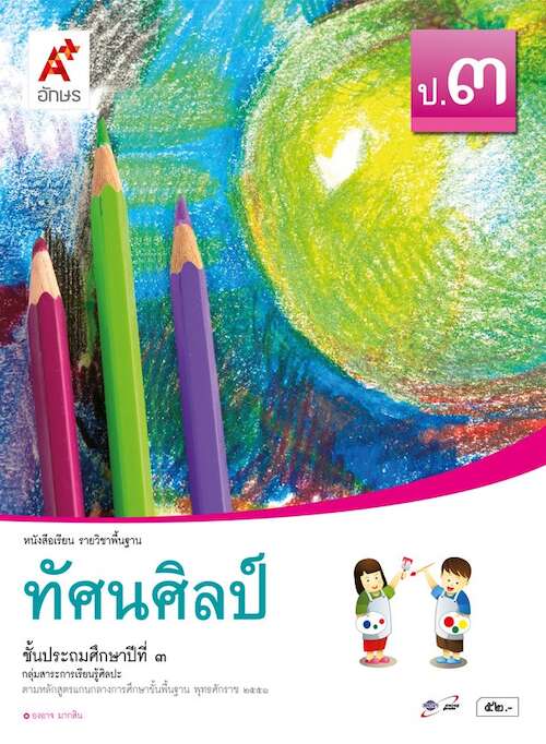 ทัศนศิลป์ ป.3 หนังสือเรียน รายวิชาพื้นฐาน (ฉบับผู้สอน)