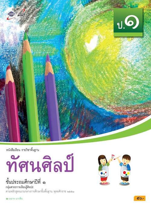 ทัศนศิลป์ ป.1 หนังสือเรียน รายวิชาพื้นฐาน (ฉบับผู้สอน)