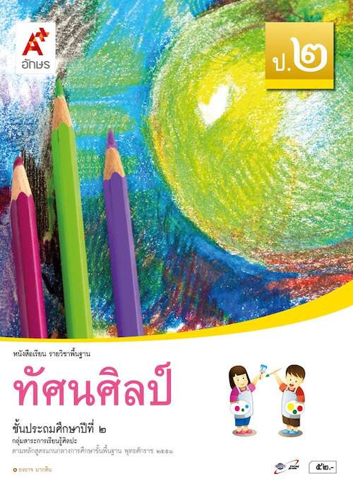 ทัศนศิลป์ ป.2 หนังสือเรียน รายวิชาพื้นฐาน (ฉบับผู้สอน)