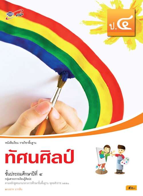 ทัศนศิลป์ ชั้นประถมศึกษาปีที่ 4 กลุ่มสาระการเรียนรู้ศิลปะ (ฉบับผู้สอน)