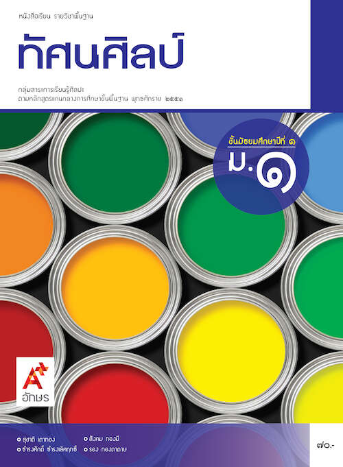 หนังสือเรียน รายวิชาพื้นฐาน ทัศนศิลป์ ม.1 (ฉบับผู้สอน)