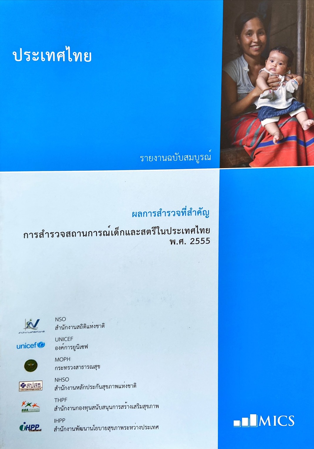 การสำรวจสถานการณ์เด็กและสตรีในประเทศไทย พ.ศ. 2555 รายงานฉบับสมบุรณ์ (ผลการสำรวจที่สำคัญ)