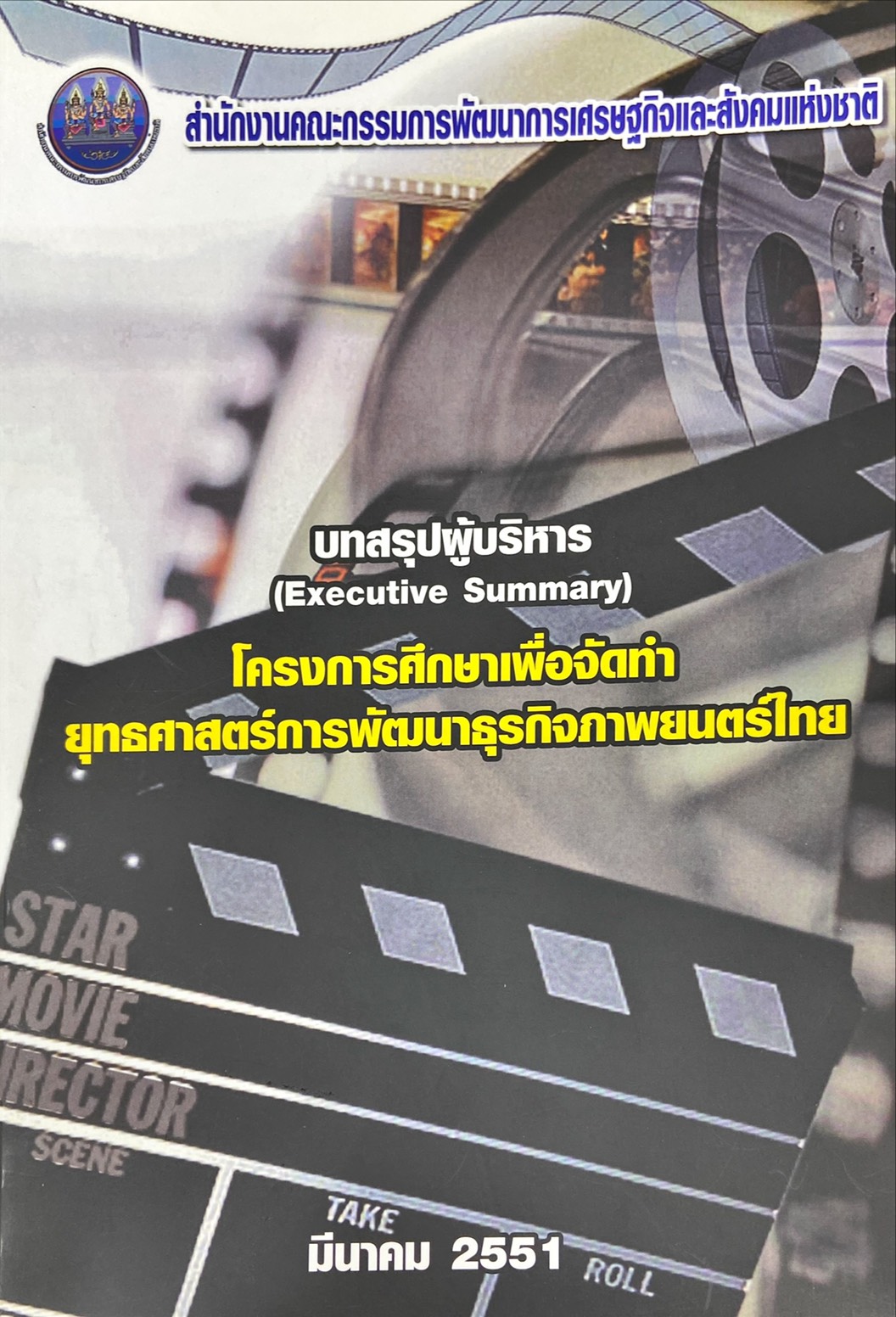 โครงการศึกษาเพื่อจัดทำยุทธศาสตร์การพัฒนาธุรกิจภาพยนตร์ไทย บทสรุปผู้บริหาร