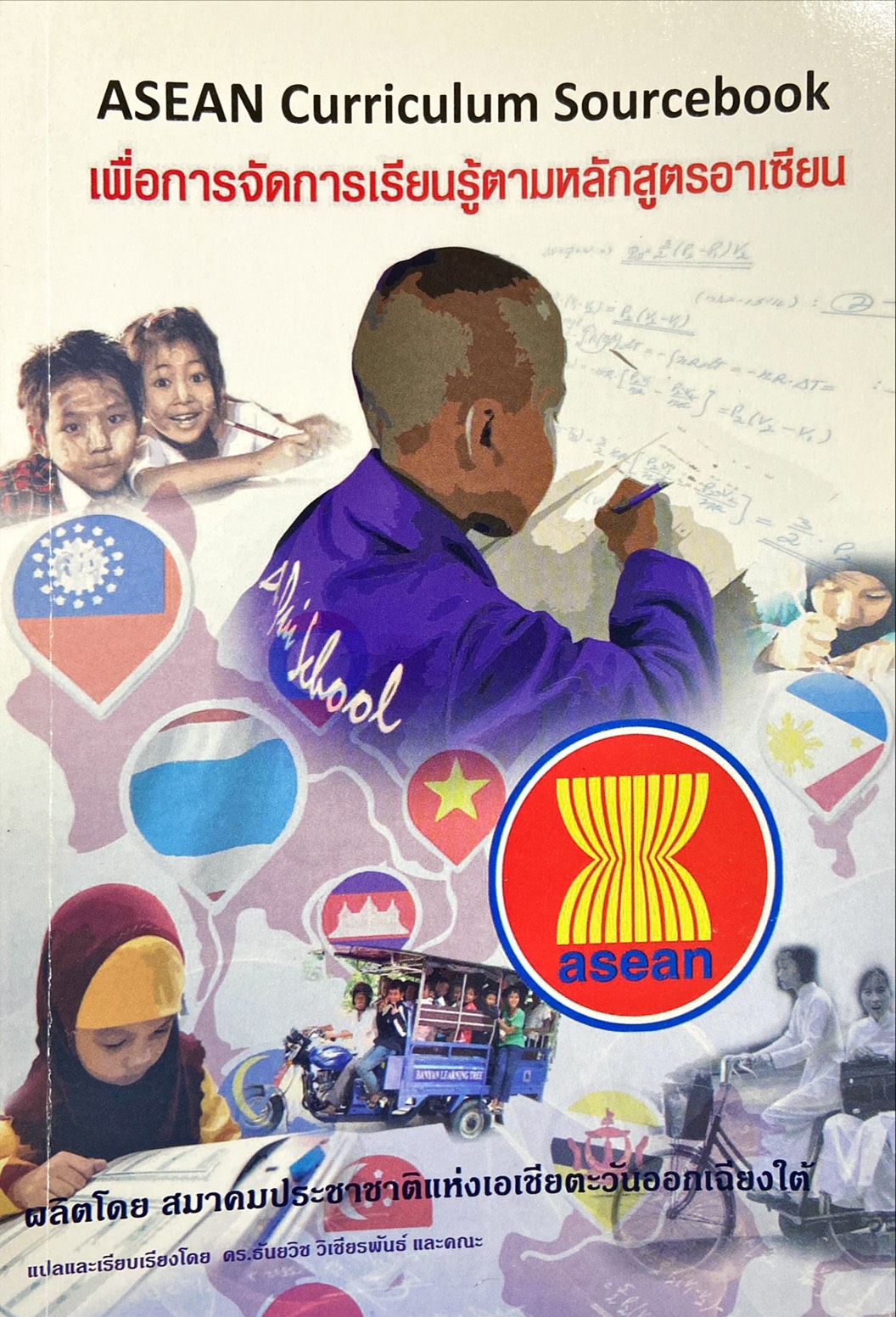 Asean Curriculum Sourcebook เพื่อการจัดการเรียนรู้ตามหลักสูตรอาเซียน