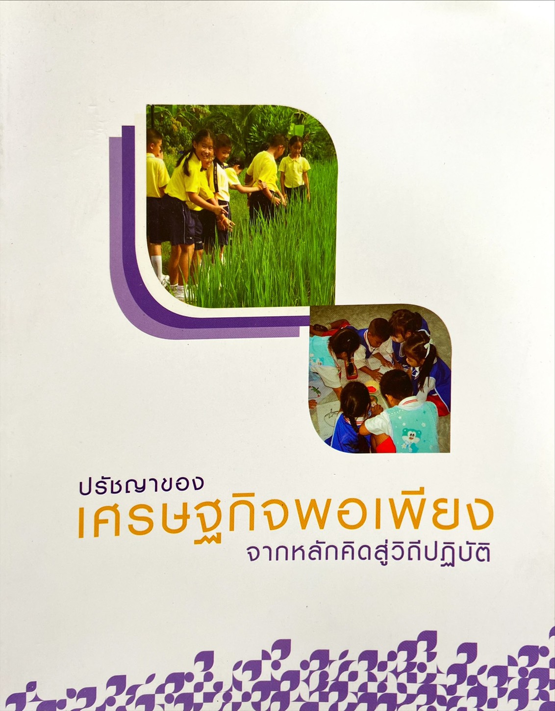 ปรัชญาของเศรษฐกิจพอเพียงจากหลักคิดสู่วิถีปฏิบัติ