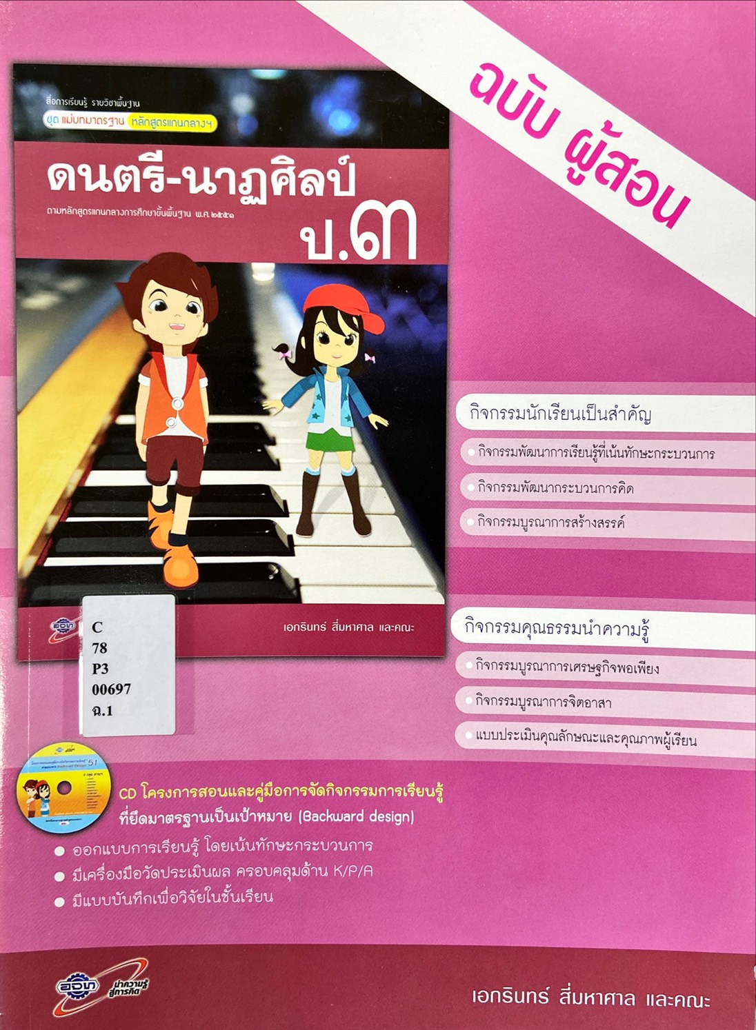 สื่อการเรียนรู้รายวิชาพื้นฐานฯ ดนตรี-นาฏศิลป์ ป.3 (ฉบับผู้สอน)