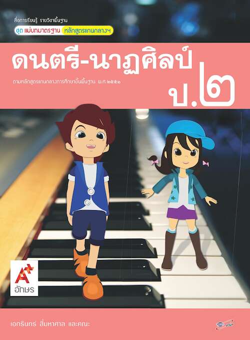 สื่อการเรียนรู้รายวิชาพื้นฐานฯ ดนตรี-นาฏศิลป์ ป.2 (ฉบับผู้สอน)
