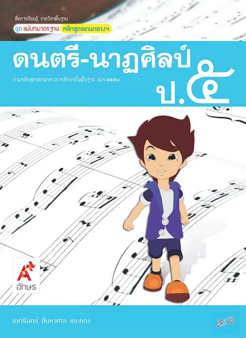 สื่อการเรียนรู้รายวิชาพื้นฐานฯ ดนตรี-นาฏศิลป์ ป.5 (ฉบับผู้สอน)