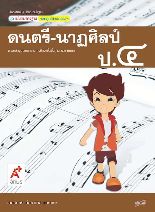 สื่อการเรียนรู้รายวิชาพื้นฐานฯ ดนตรี-นาฏศิลป์ ป.4 (ฉบับผู้สอน)