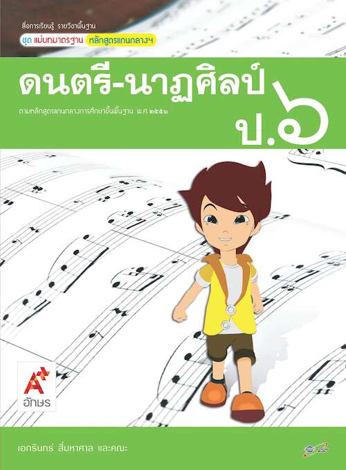 สื่อการเรียนรู้รายวิชาพื้นฐานฯ ดนตรี-นาฏศิลป์ ป.6 (ฉบับเฉลย)