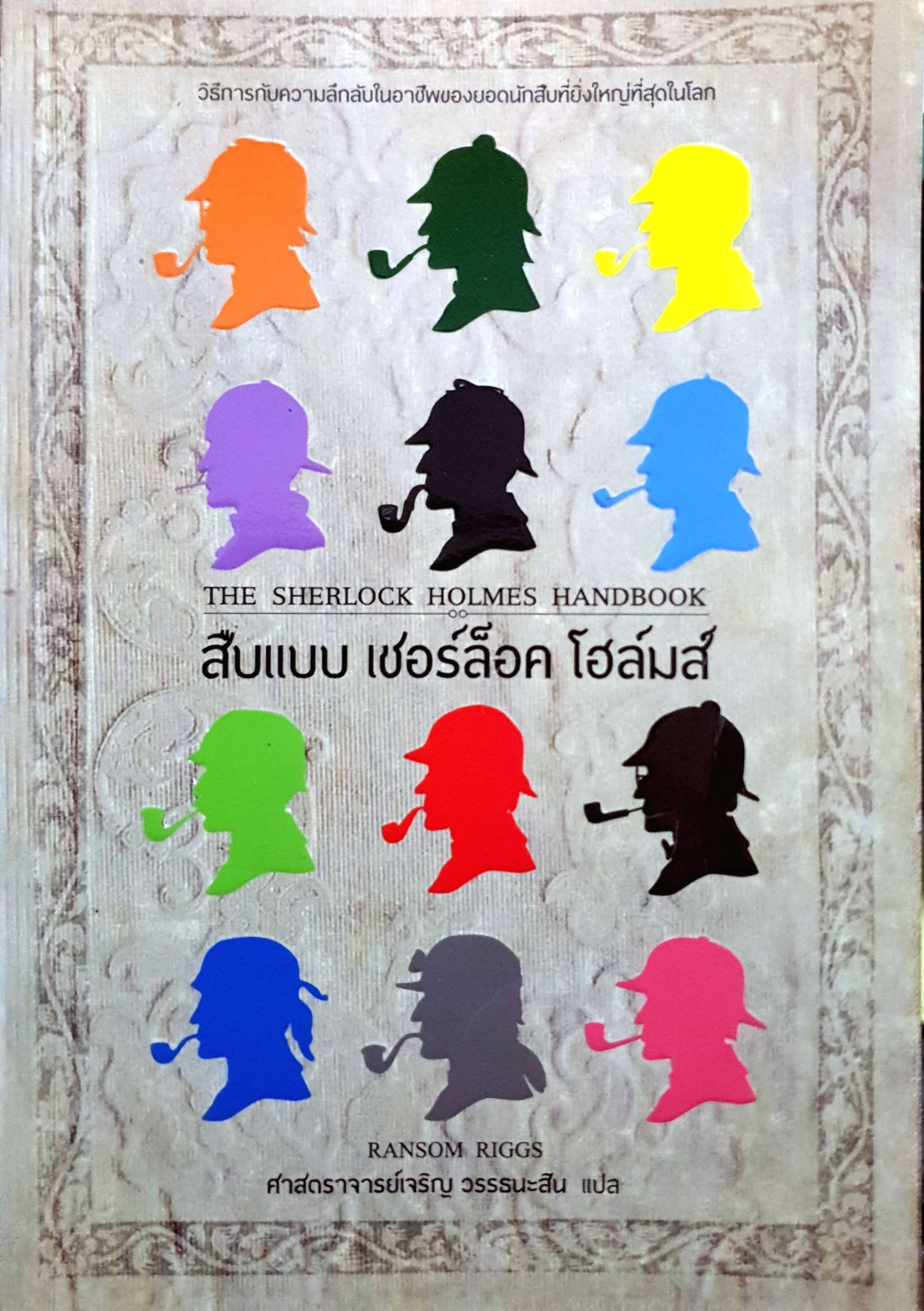 สืบแบบ เชอร์ล็อก โฮล์ม|The Sherlock Holmes Handbook