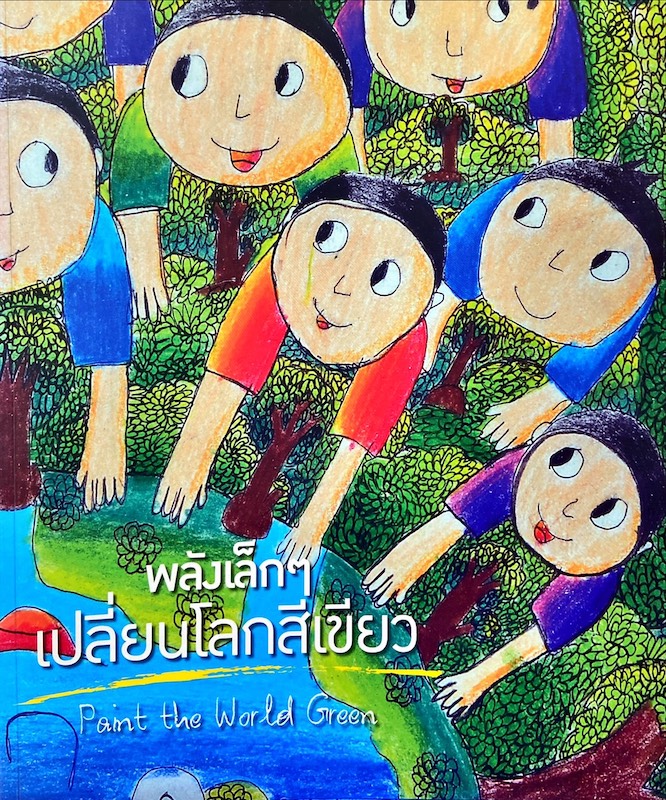 พลังเล็กๆ เปลี่ยนโลกสีเขียว