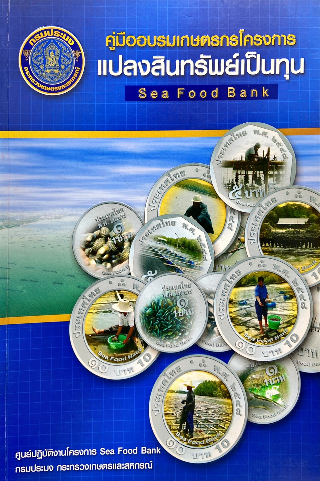 คู่มืออบรมเกษตรกรโครงการ แปลงสินทรัพย์เป็นทุน : Sea Food Bank