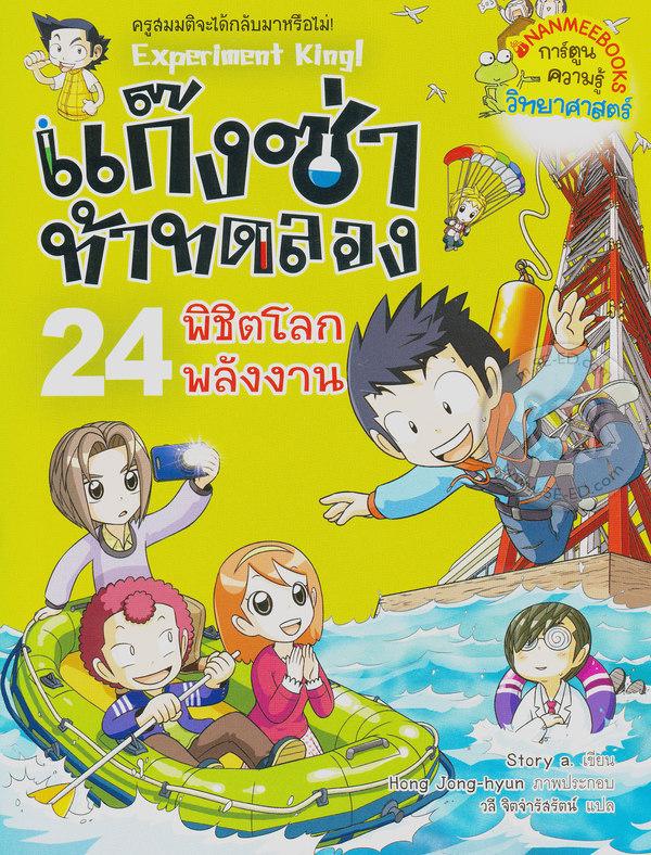 แก๊งซ่าท้าทดลอง 24 : พิชิตโลกพลังงาน