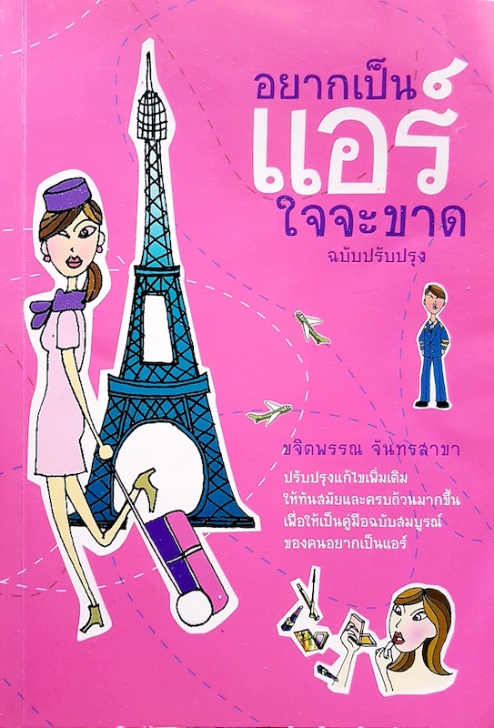 อยากเป็นแอร์ใจจะขาด ฉบับปรับปรุง