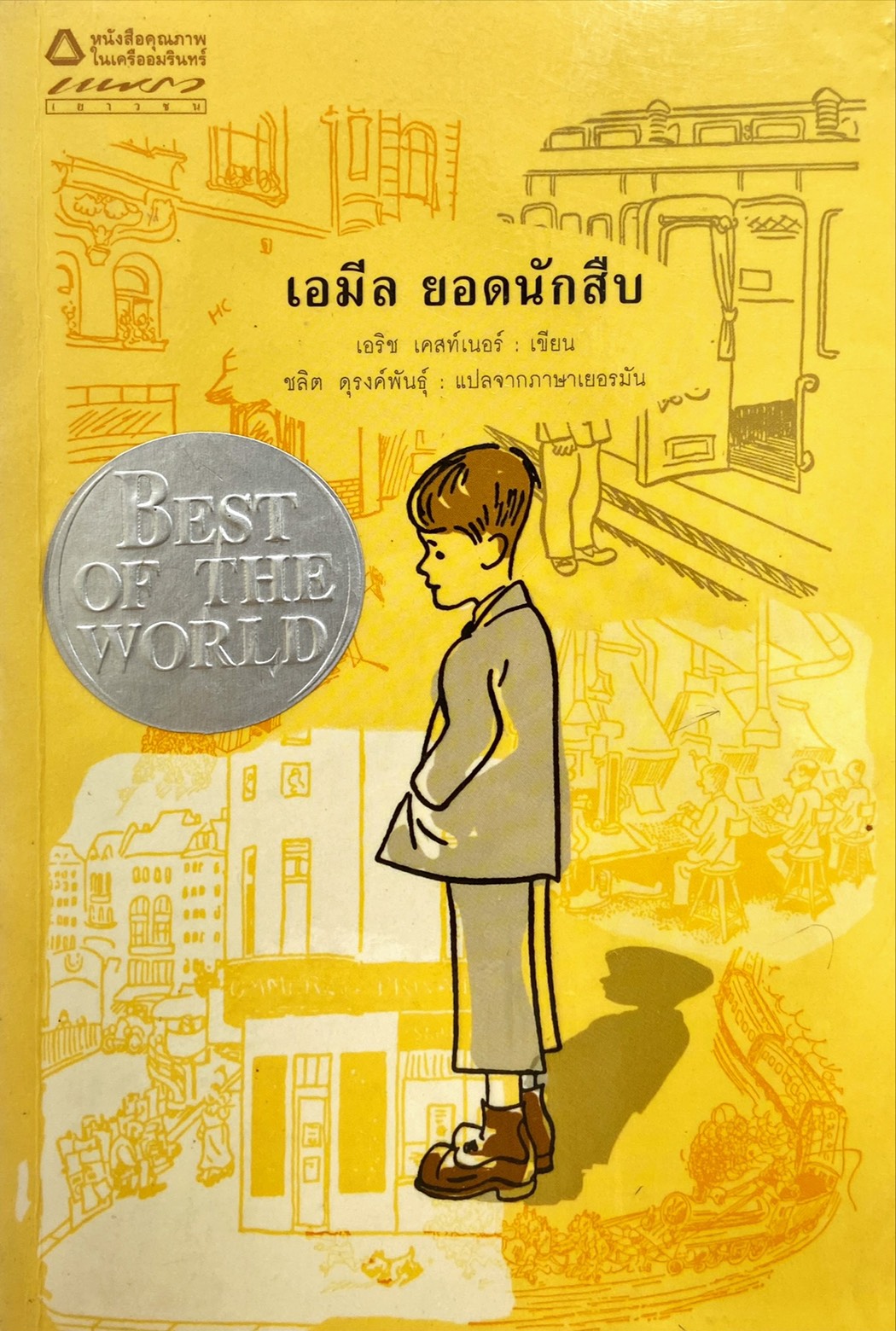 เอมีล ยอดนักสืบ : Emil und die detektive