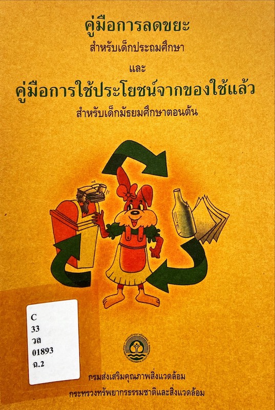 คู่มือการลดขยะสำหรับเด็กประถมศึกษา และคู่มือการใช้ประโยชน์จากของใช้แล้ว สำหรับเด็กมัธยมศึกษาตอนต้น