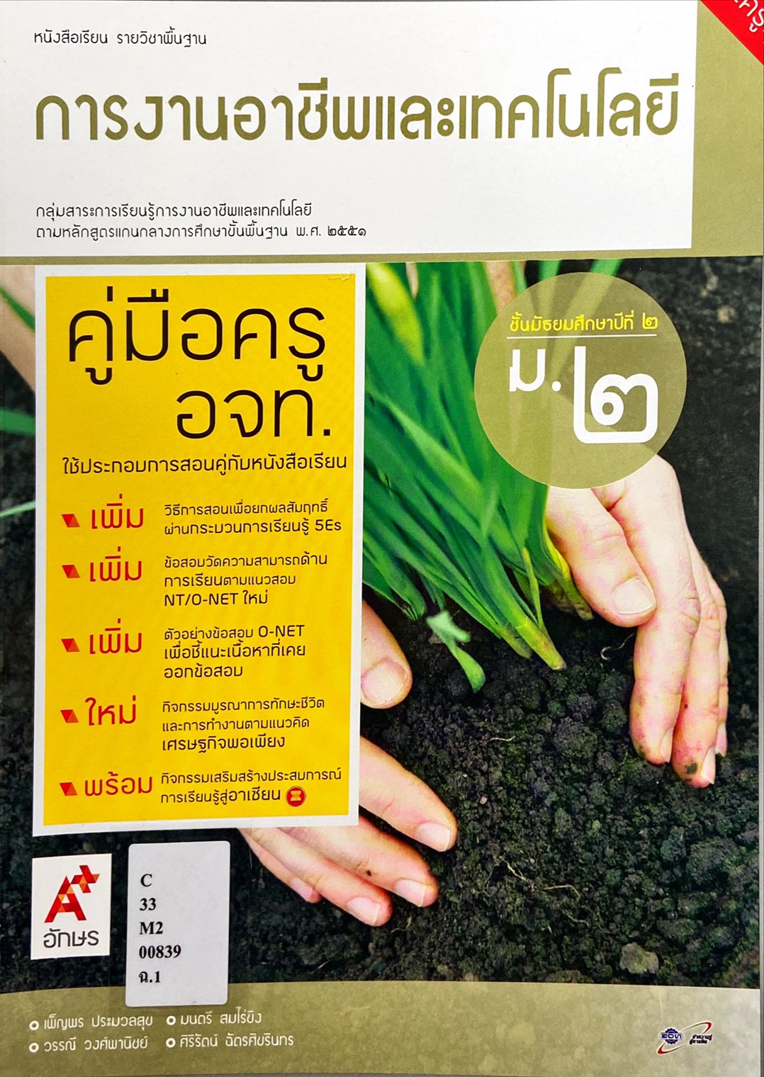 การงานและเทคโนโลยี หนังสือเรียนรายวิชาพื้นฐาน ม.2 (คู่มือครู)
