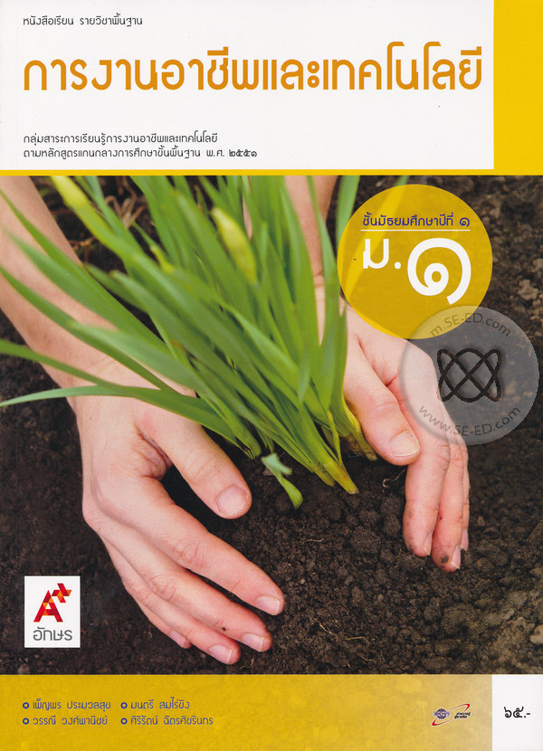 การงานและเทคโนโลยี หนังสือเรียนรายวิชาพื้นฐาน ม.1 (คู่มือครู)