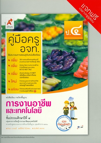 การงานและเทคโนโลยี หนังสือเรียนรายวิชาพื้นฐาน ป.4 (คู่มือครู)