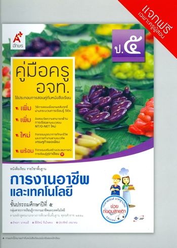 การงานและเทคโนโลยี หนังสือเรียนรายวิชาพื้นฐาน ป.5 (คู่มือครู) 