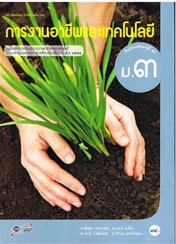 การงานและเทคโนโลยี หนังสือเรียนรายวิชาพื้นฐาน ม.3 (คู่มือครู)