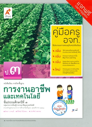 การงานและเทคโนโลยี หนังสือเรียนรายวิชาพื้นฐาน ป.3 (คู่มือครู)