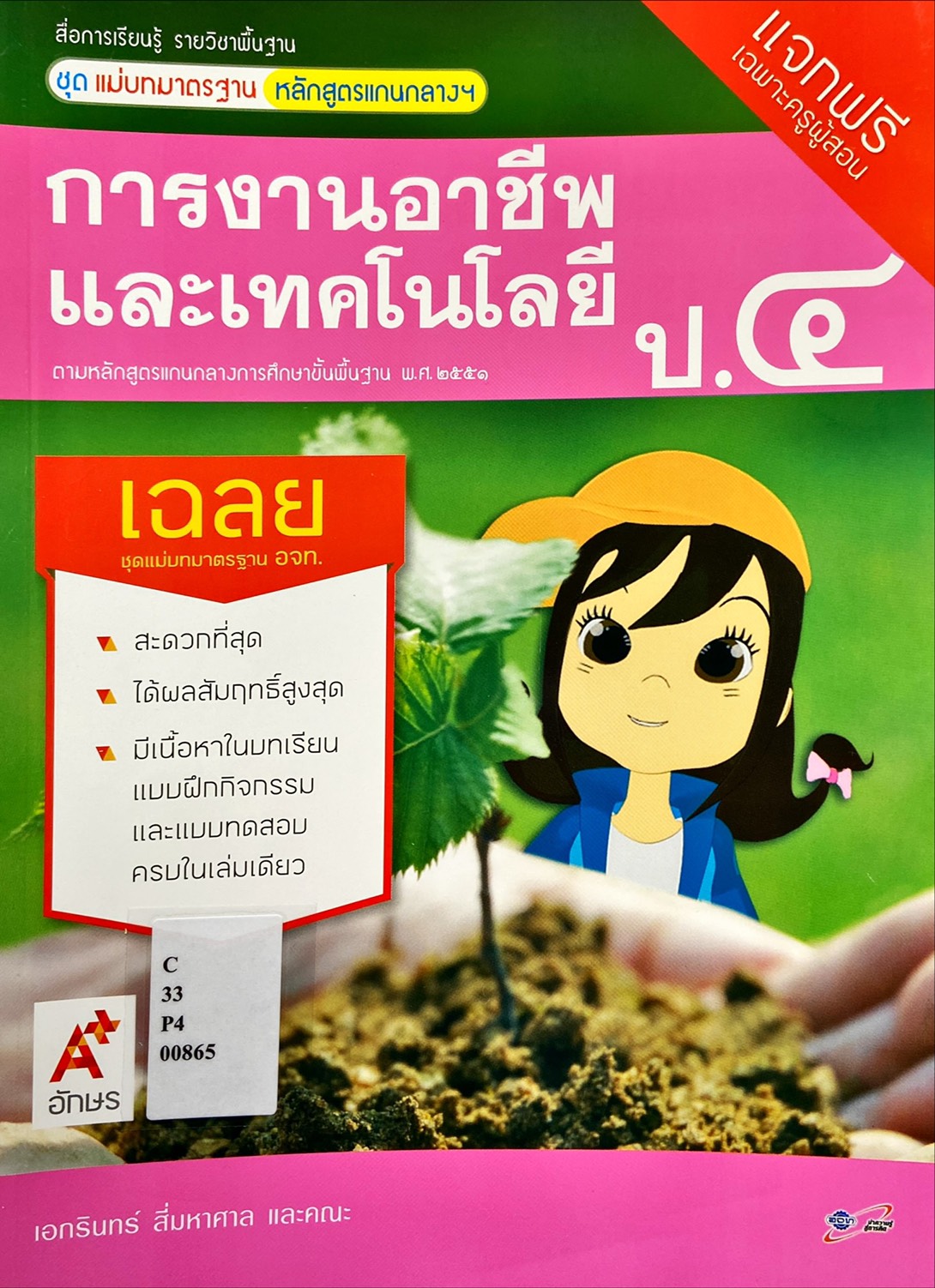 การงานอาชีพและเทคโนโลยี ป.4 : สื่อการเรียนรู้รายวิชาพื้นฐานชุดแม่บทมาตรฐาน หลักสูตรแกนกลางฯ (ฉบับผู้สอน)