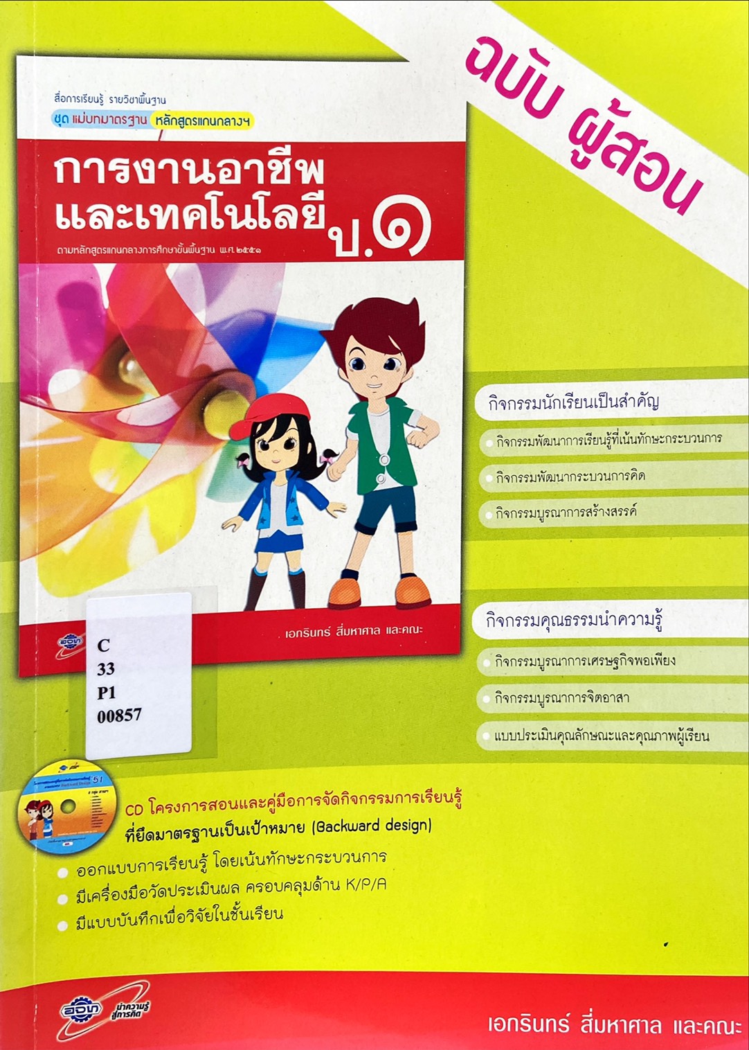 การงานอาชีพและเทคโนโลยี ป.1 สื่อการเรียนรู้รายวิชาพื้นฐานชุดแม่บทมาตรฐาน หลักสูตรแกนกลางฯ (ฉบับผู้สอน)