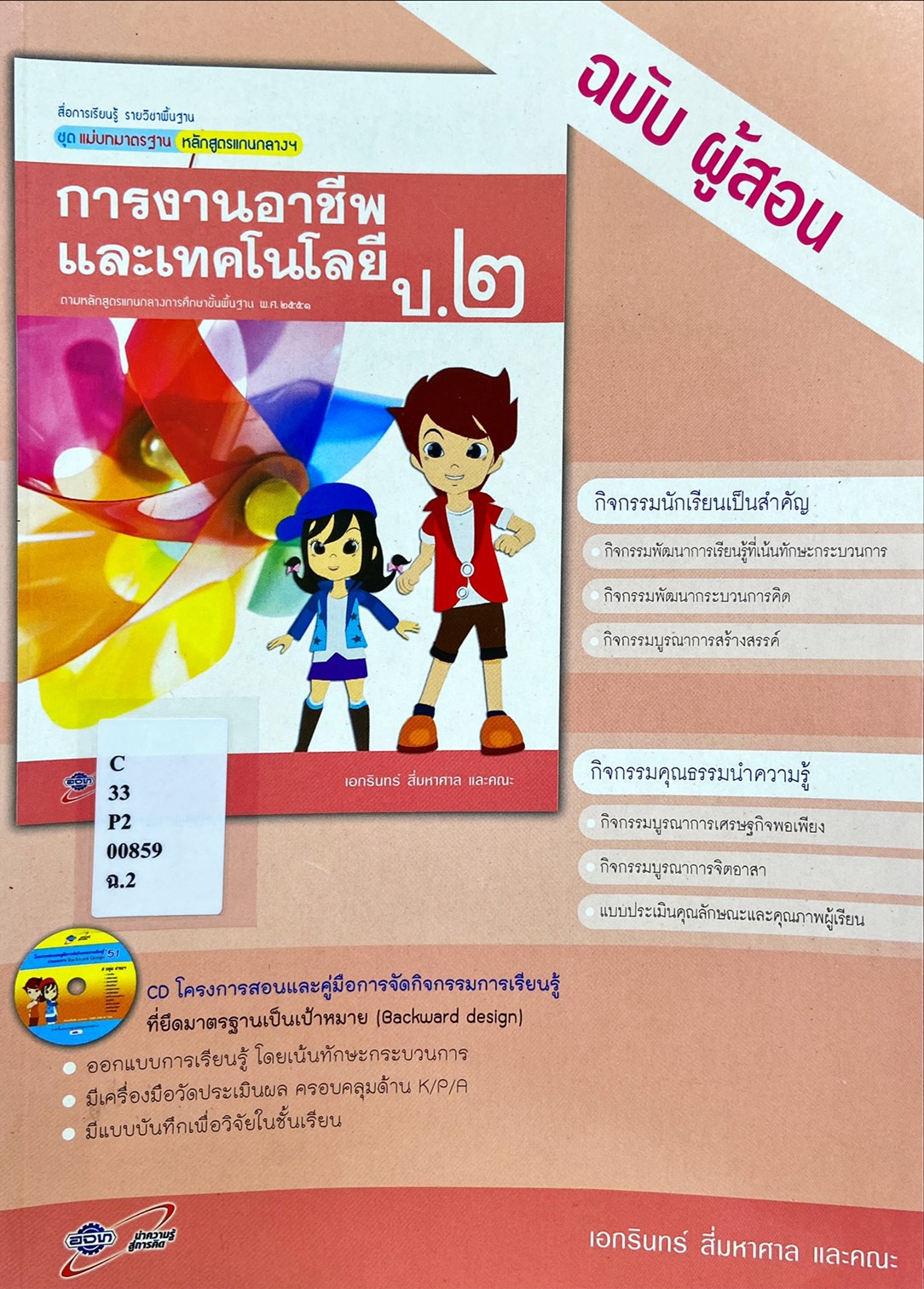 สื่อการเรียนรู้ รายวิชาพื้นฐาน ชุด แม่บทมาตรฐาน หลักสูตรแกนกลางฯ การงานอาชีพและเทคโนโลยี ป.2 ฉบับ ผู้สอน
