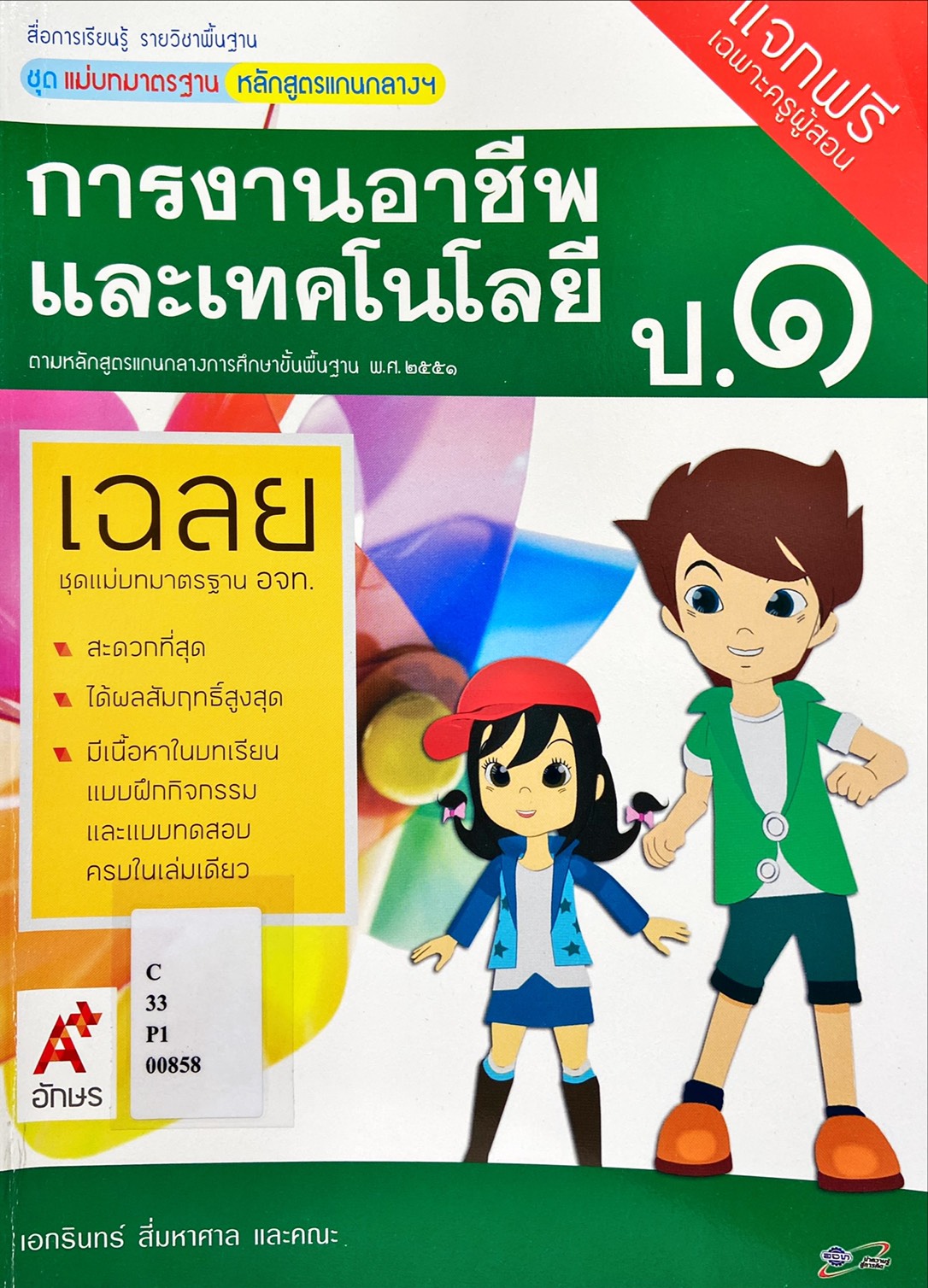สื่อการเรียนรู้ รายวิชาพื้นฐาน ชุด แม่บทมาตรฐาน หลักสูตรแกนกลางฯ การงานอาชีพและเทคโนโลยี ป.1 ฉบับ ผู้สอน