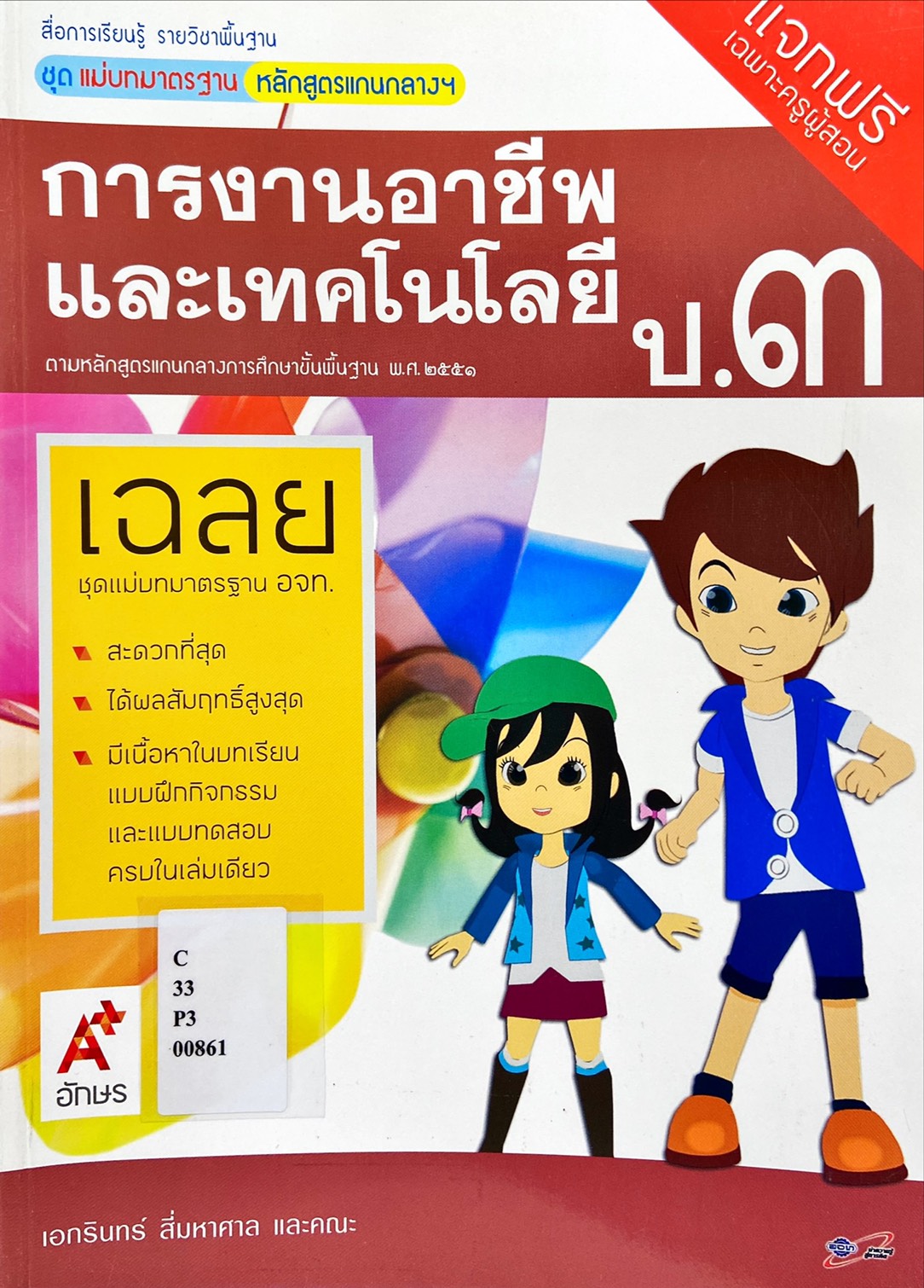 สื่อการเรียนรู้ รายวิชาพื้นฐาน ชุด แม่บทมาตรฐาน หลักสูตรแกนกลางฯ การงานอาชีพและเทคโนโลยี ป.3 ฉบับ ผู้สอน