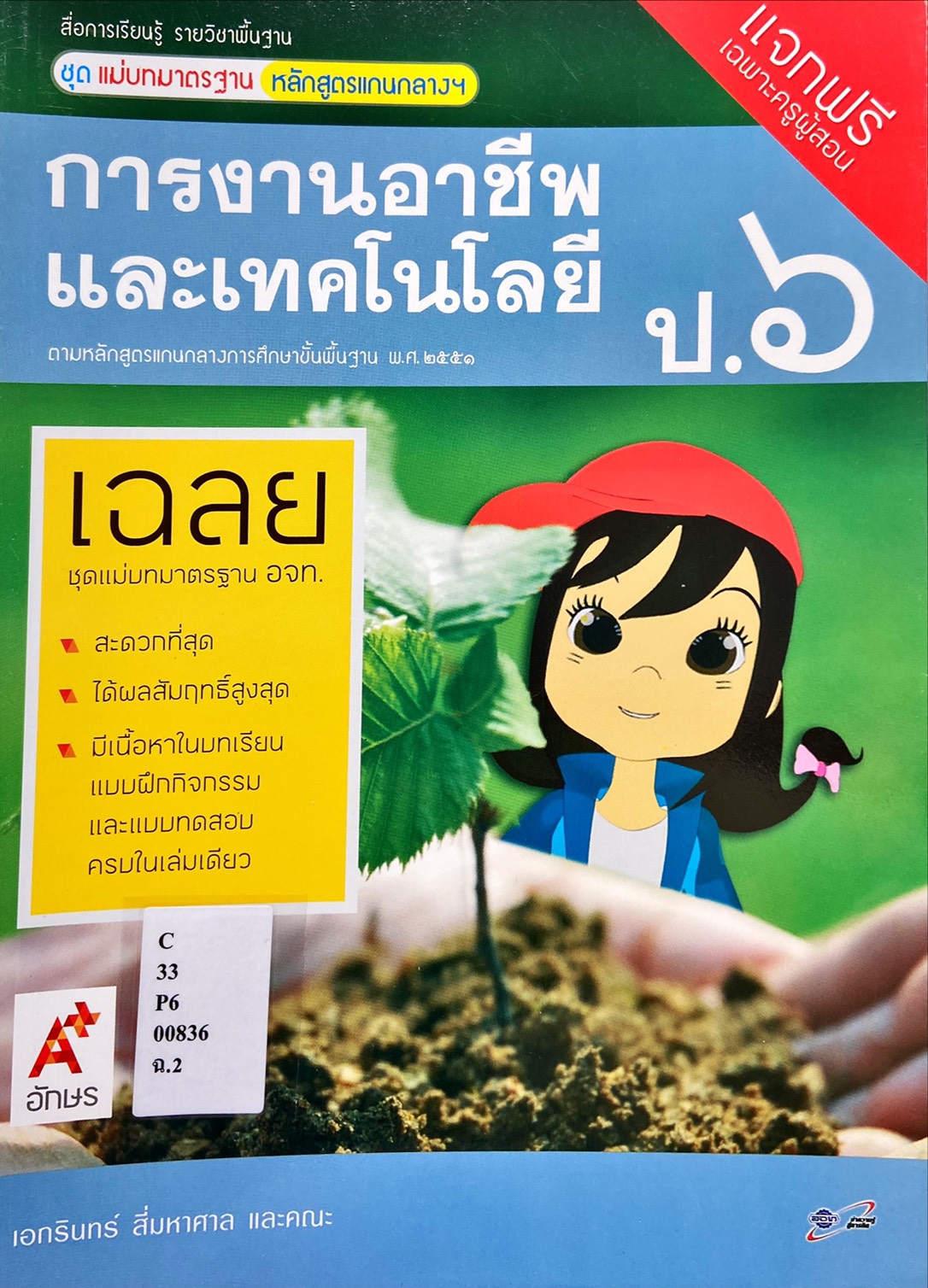 การงานอาชีพและเทคโนโลยี ป.6 : สื่อการเรียนรู้รายวิชาพื้นฐาน ชุดแม่บทมาตรฐาน หลักสูตรแกนกลางฯ (คู่มือครู)