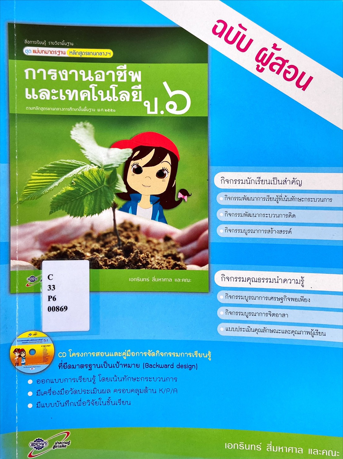 การงานอาชีพและเทคโนโลยี ป.6 : สื่อการเรียนรู้รายวิชาพื้นฐาน ชุดแม่บทมาตรฐาน หลักสูตรแกนกลางฯ (คู่มือครู)