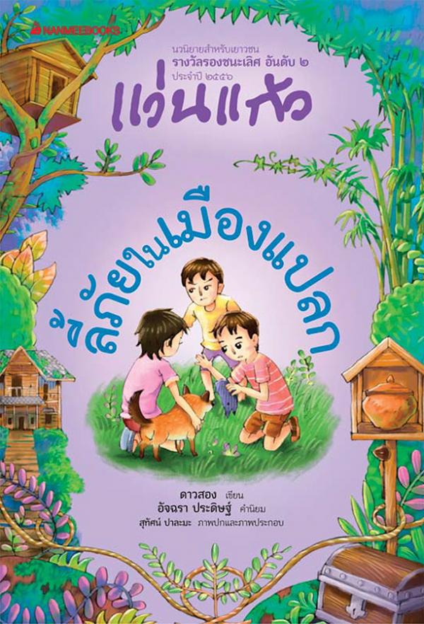 ลี้ภัยในเมืองแปลก 