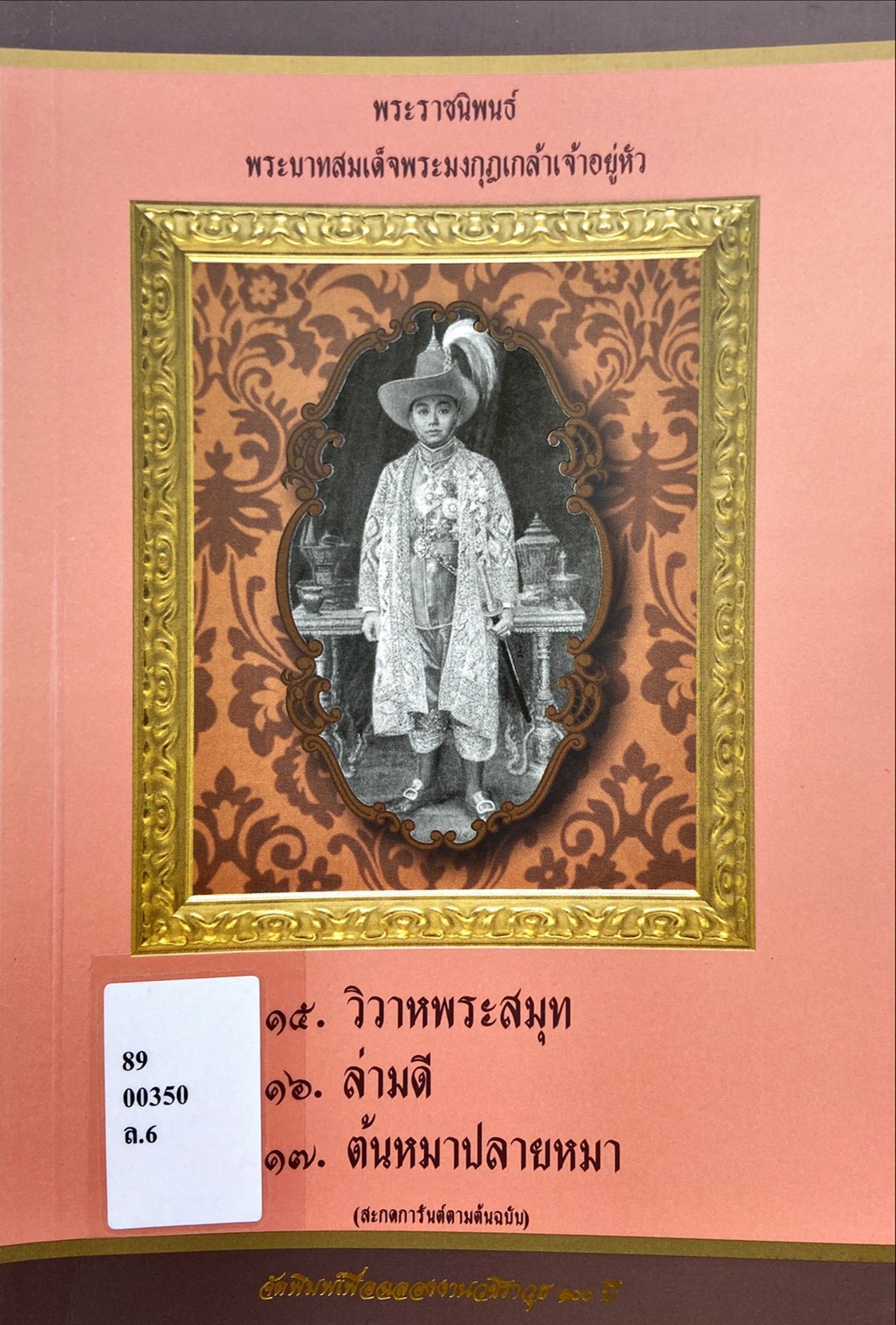 พระราชนิพนธ์ พระบาทสมเด็จพระมงกุฎเกล้าเจ้าอยู่หัว : วิวาหพระสมุท