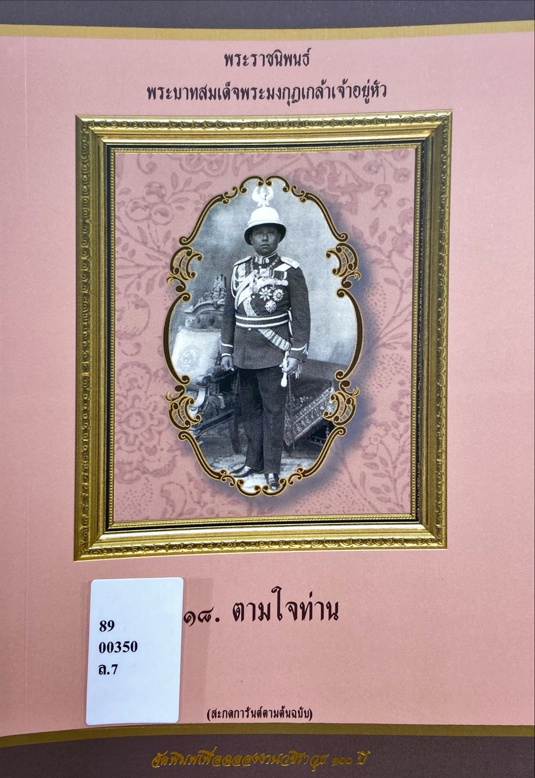 พระราชนิพนธ์ พระบาทสมเด็จพระมงกุฎเกล้าเจ้าอยู่หัว : ตามใจท่าน