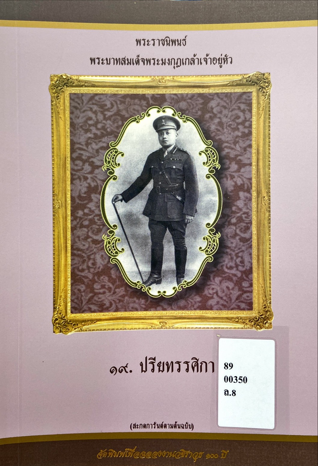 พระราชนิพนธ์ พระบาทสมเด็จพระมงกุฎเกล้าเจ้าอยู่หัว : ปรียทรรศิกา