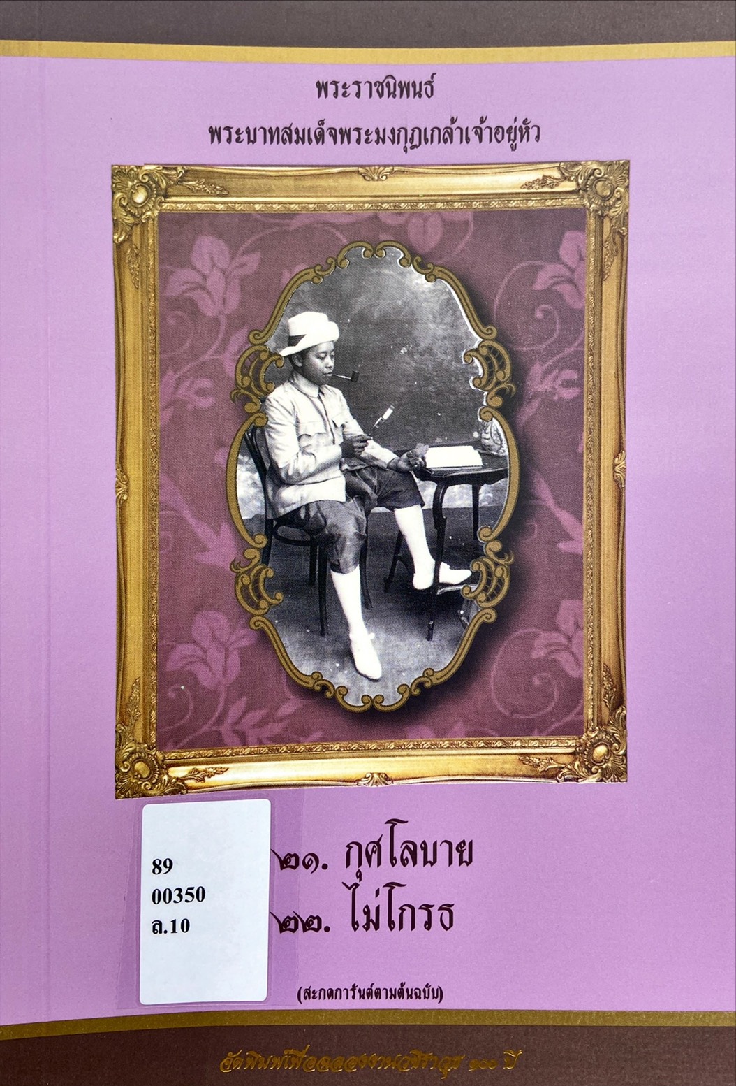 พระราชนิพนธ์ พระบาทสมเด็จพระมงกุฎเกล้าเจ้าอยู่หัว : กุศโลบาย ไม่โกธร
