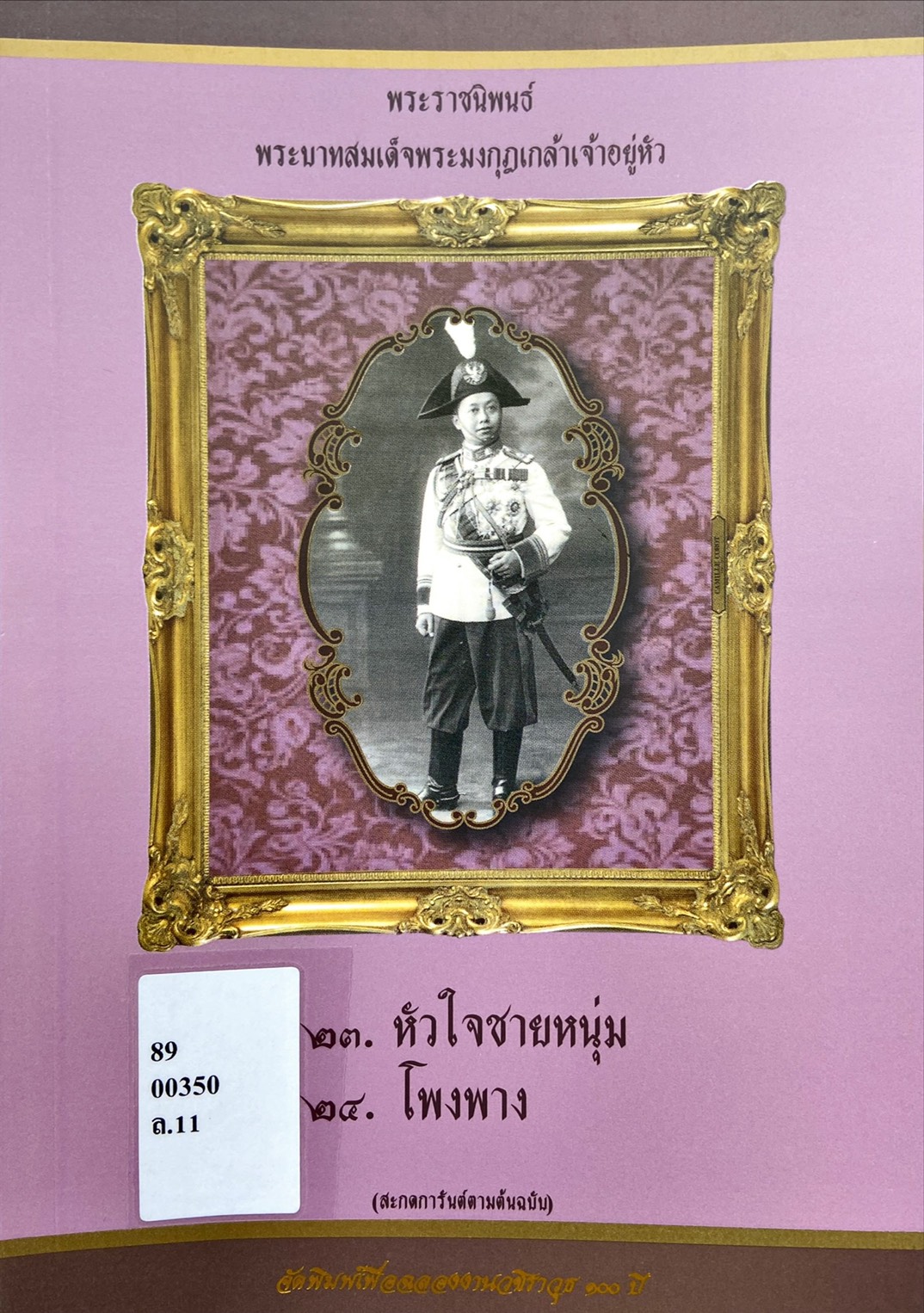 พระราชนิพนธ์ พระบาทสมเด็จพระมงกุฎเกล้าเจ้าอยู่หัว : หัวใจชายหนุ่ม