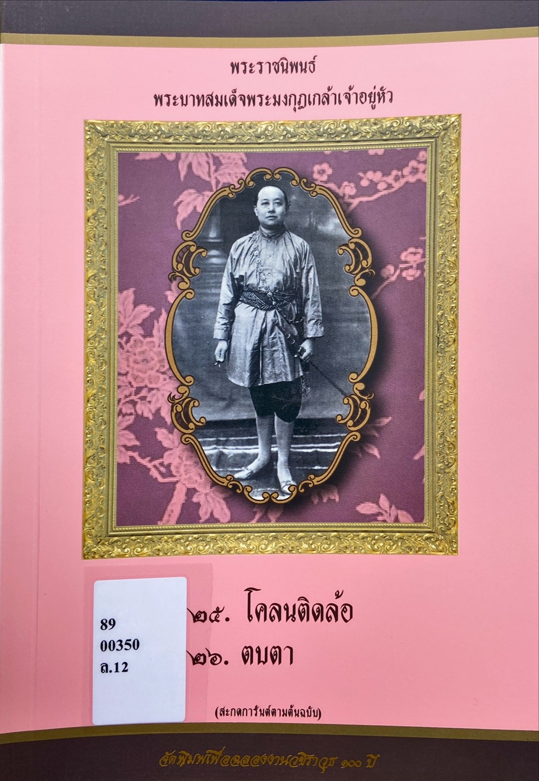 พระราชนิพนธ์ พระบาทสมเด็จพระมงกุฎเกล้าเจ้าอยู่หัว : โคลนติดล้อ