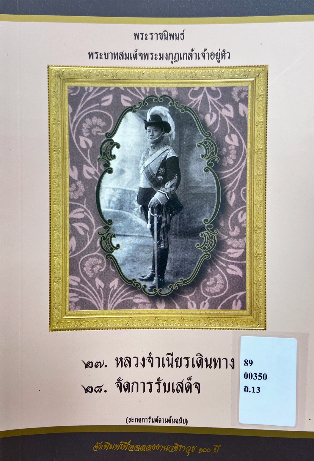 พระราชนิพนธ์ พระบาทสมเด็จพระมงกุฎเกล้าเจ้าอยู่หัว : หลวงจำเนียรเดินทาง