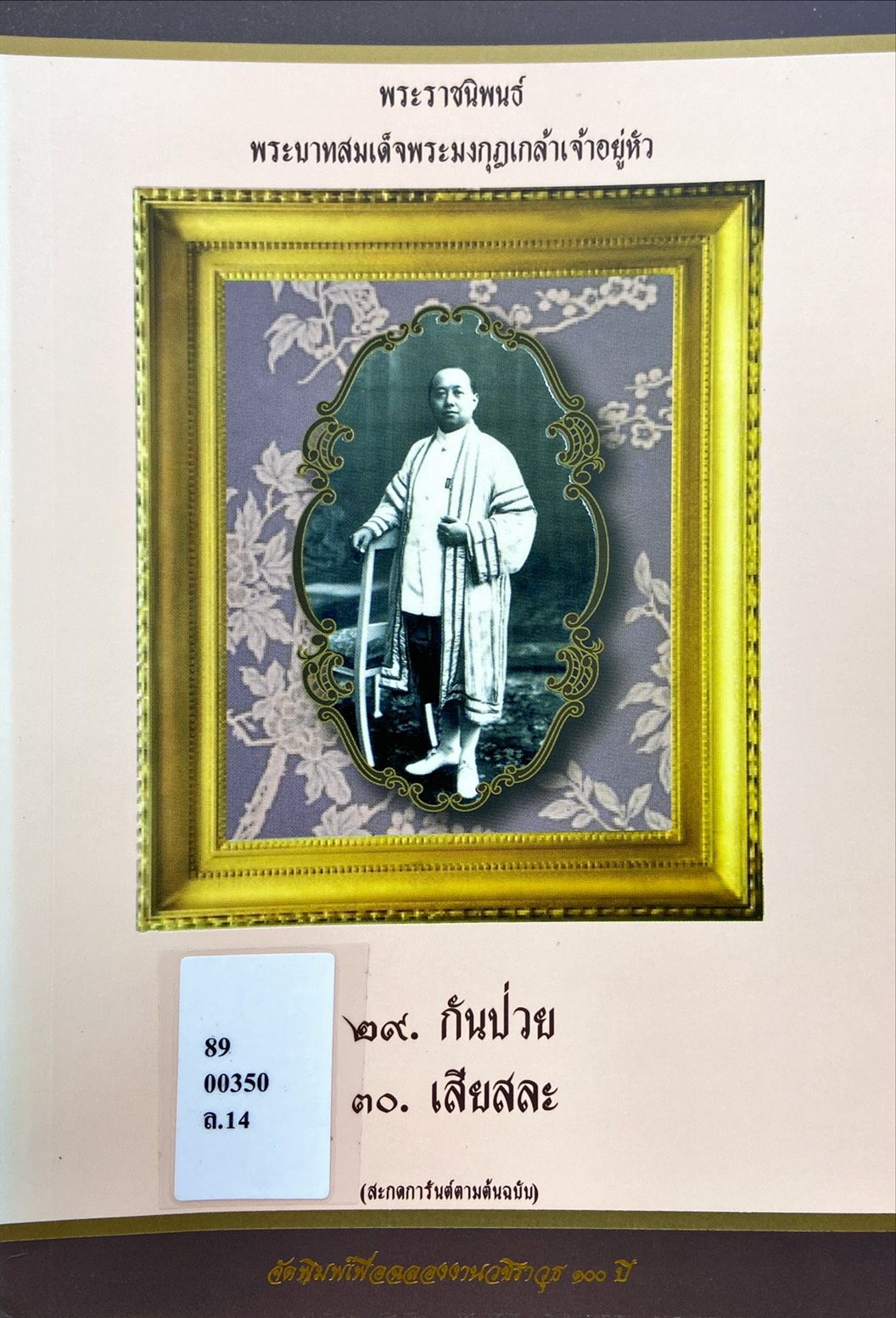 พระราชนิพนธ์ พระบาทสมเด็จพระมงกุฎเกล้าเจ้าอยู่หัว : กันป่วย