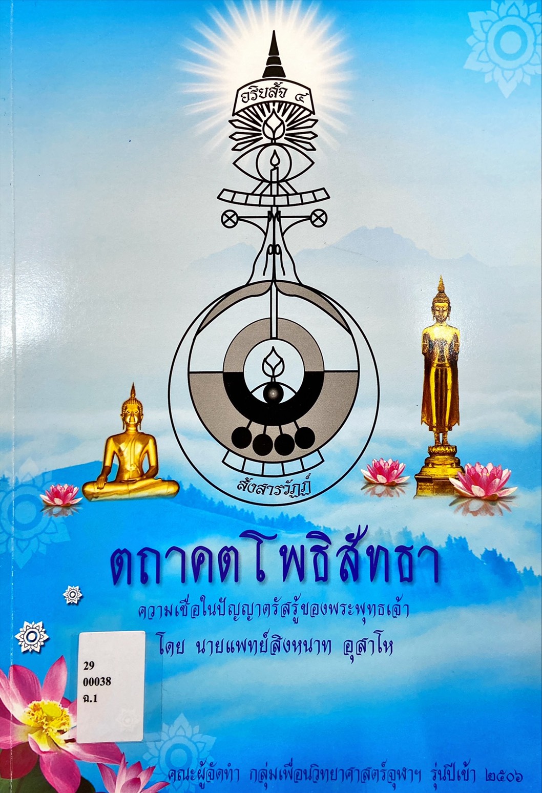 ตถาคตโพธิสัทธา