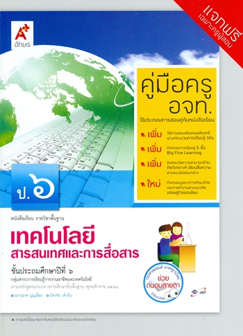 เทคโนโลยีสารสนเทศและการสื่อสาร ป.6 : เอกสารประกอบคู่มือครู