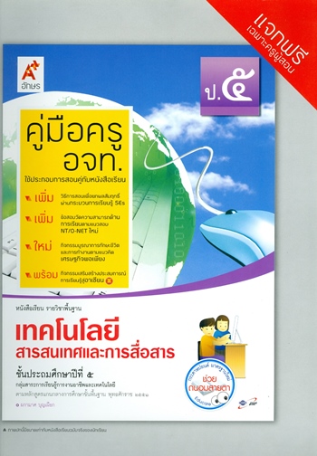 เทคโนโลยีสารสนเทศและการสื่อสาร ป.5 หนังสือเรียนวิชาพื้นฐาน (คู่มือครู)